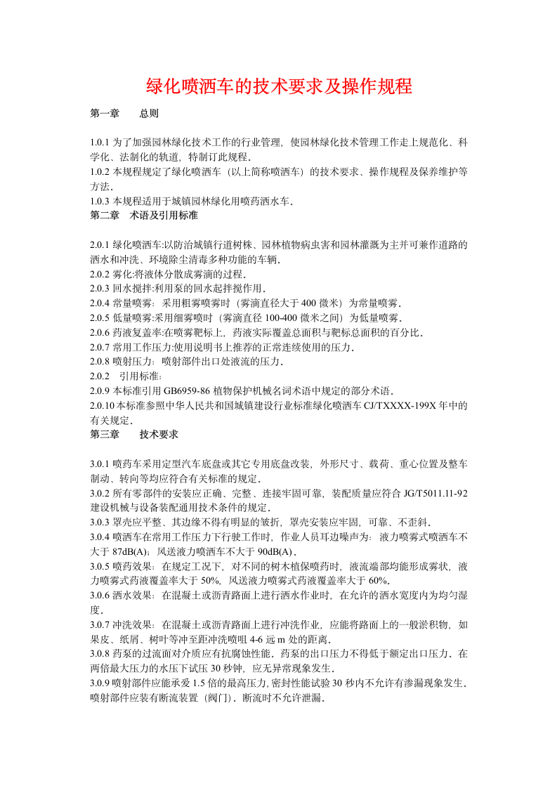 绿化工程绿化喷洒车的技术要求及操作规程.doc