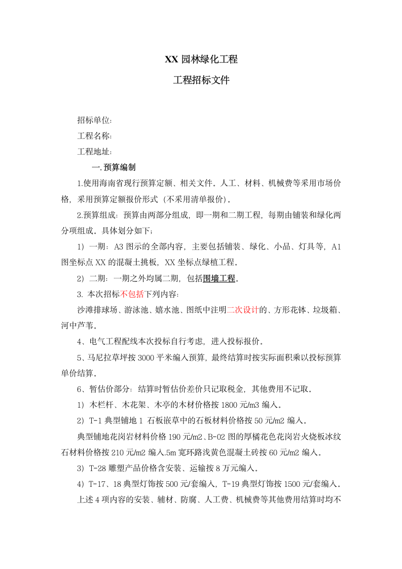 某园林绿化工程招标文件.doc