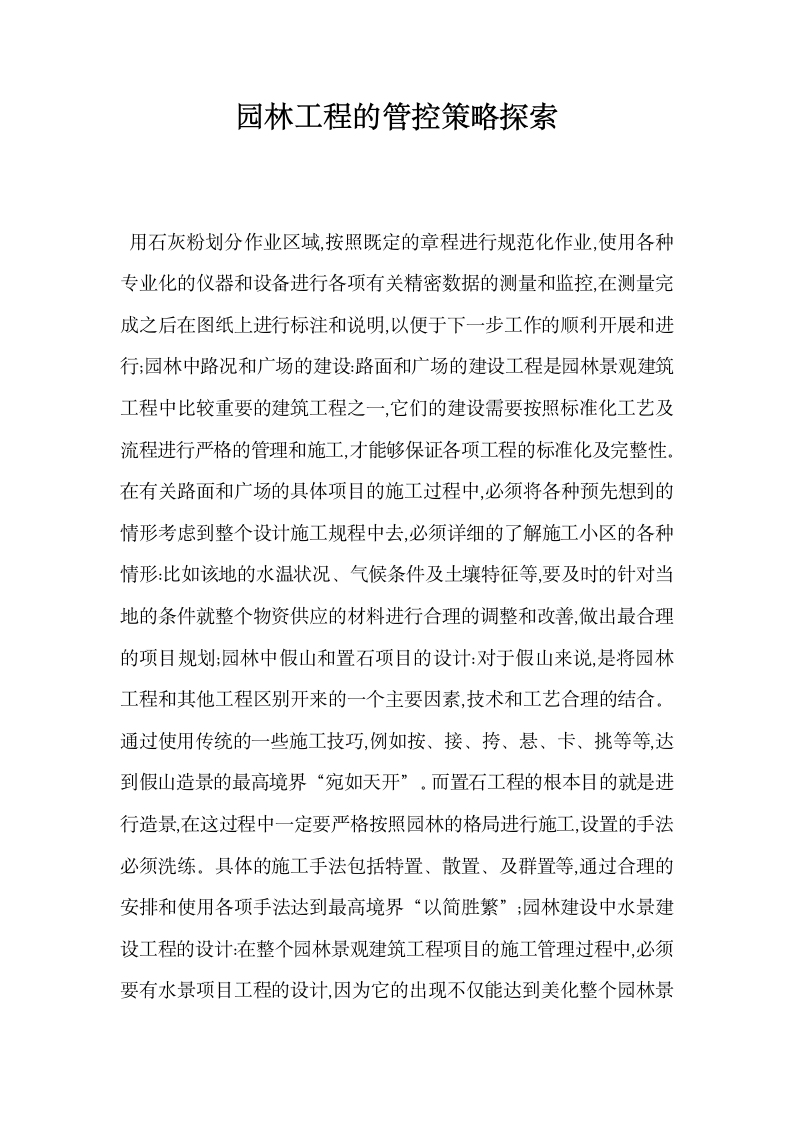 园林工程的管控策略探索.docx