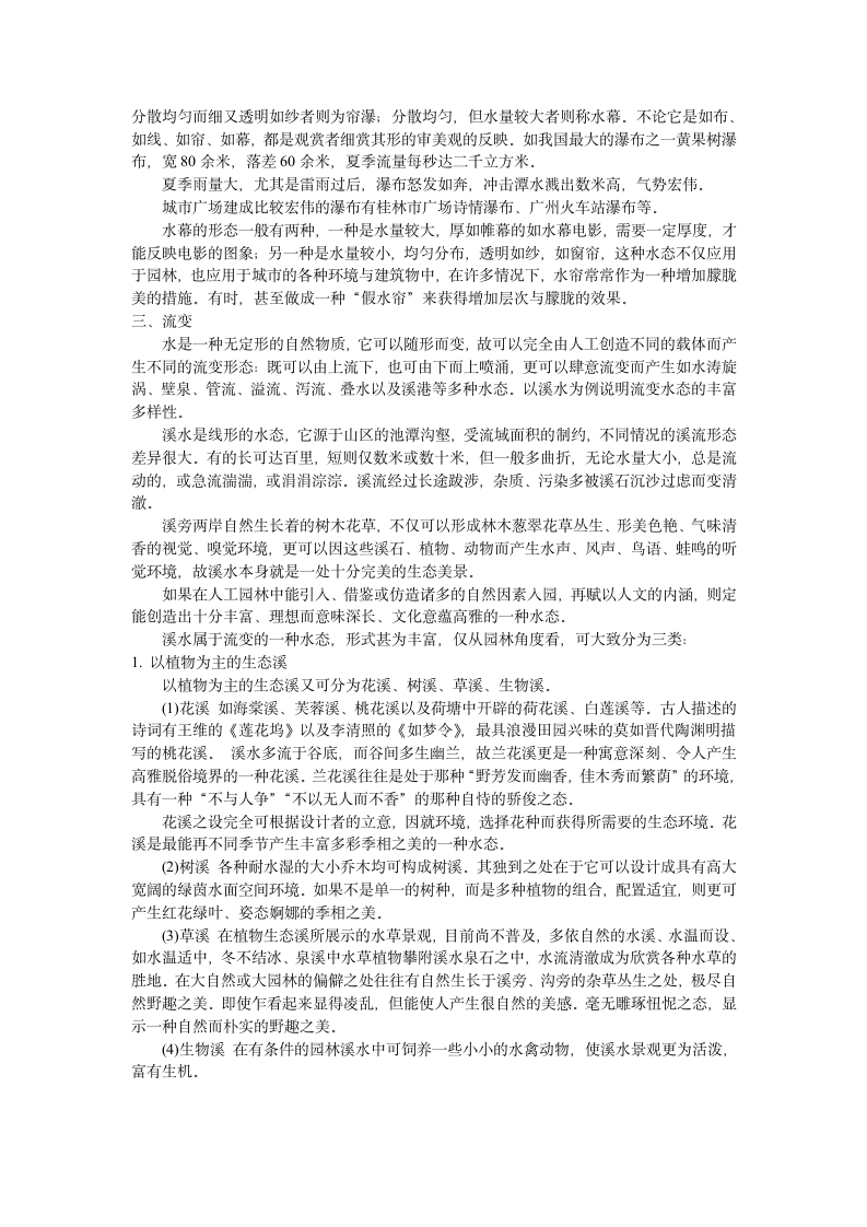 园林中不同状态水景的设计应用.doc第2页