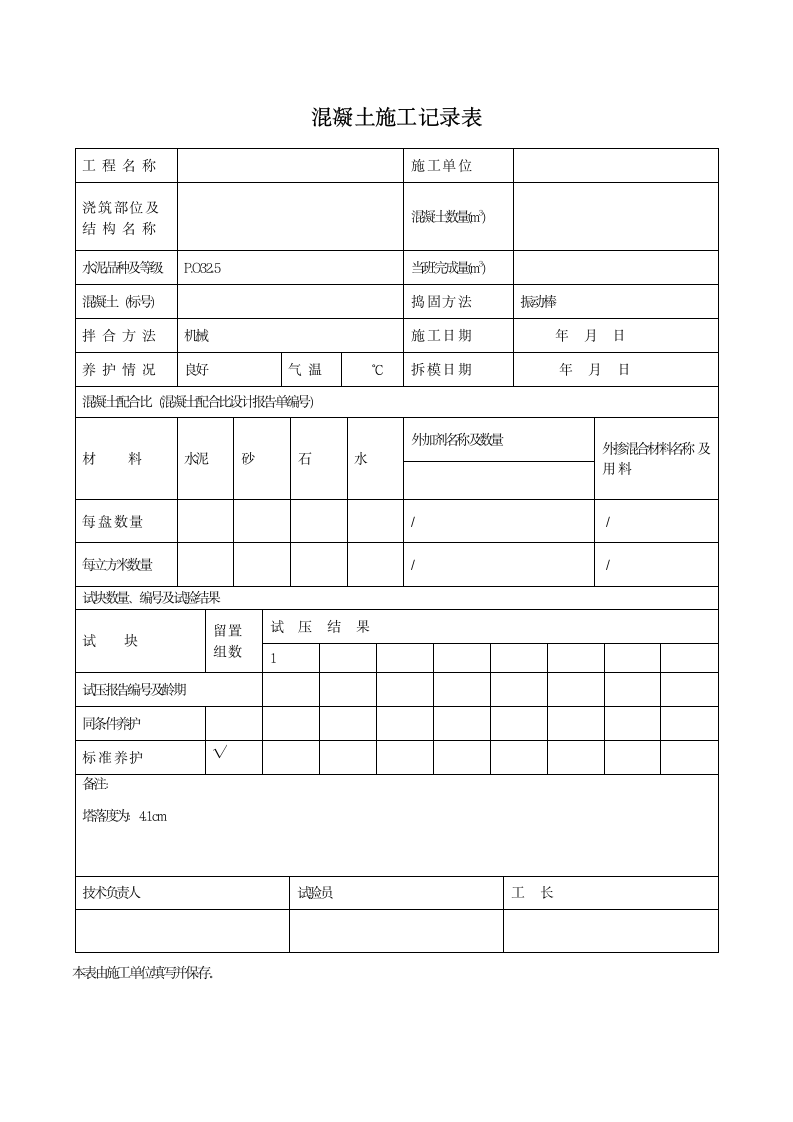 混凝土施工记录表.docx第1页