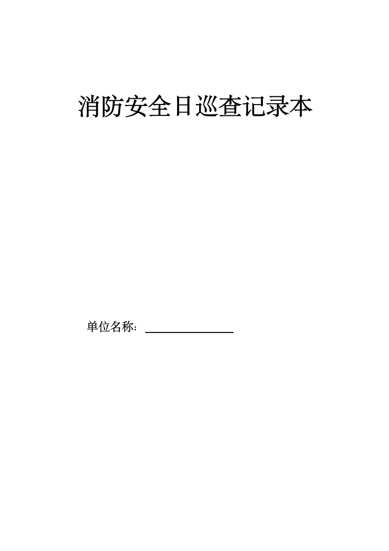 消防安全日巡查记录表.doc