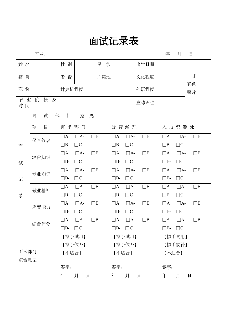 面试记录表示范模板.docx