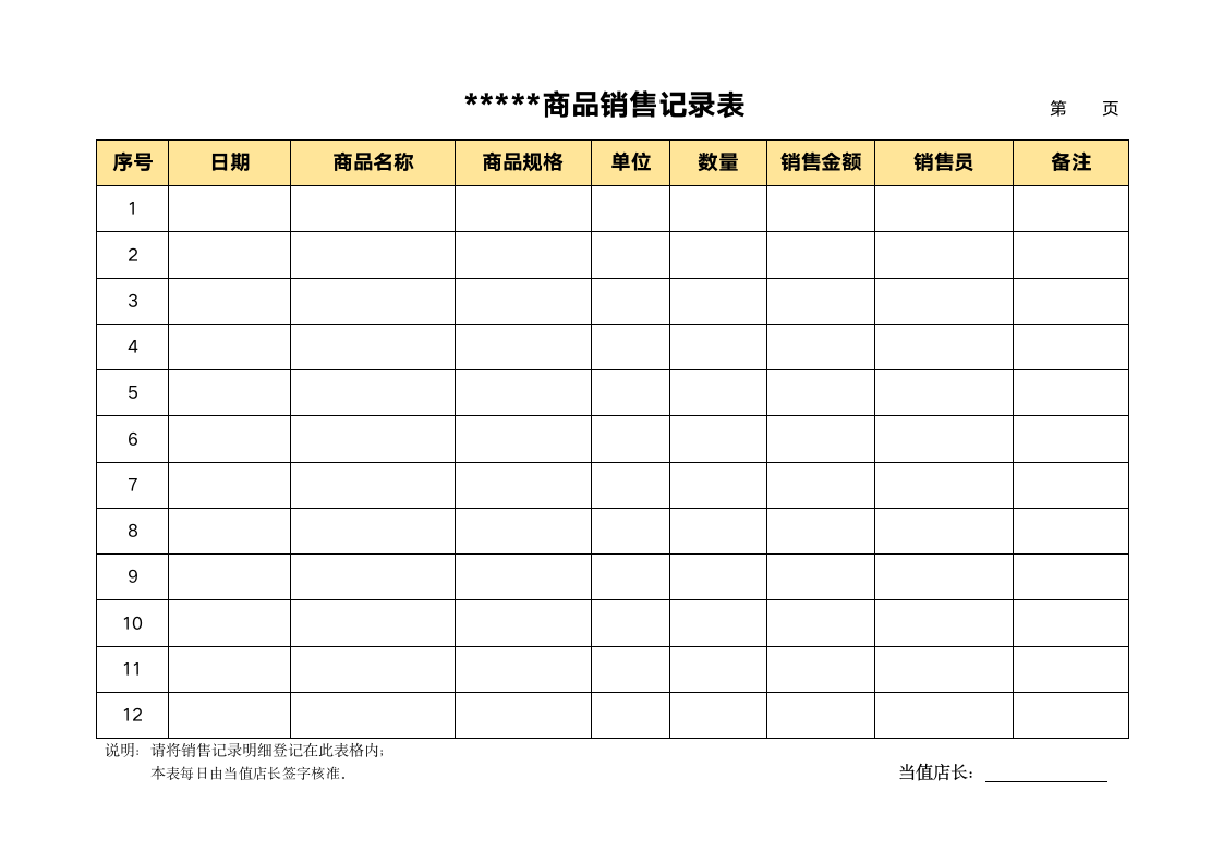 商品销售记录表.docx