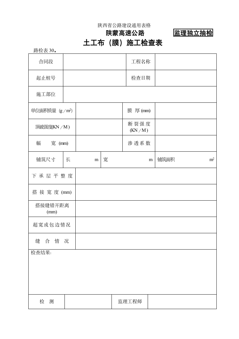 某地区路检表30 土工布（膜）施工检查表详细文档.doc第1页