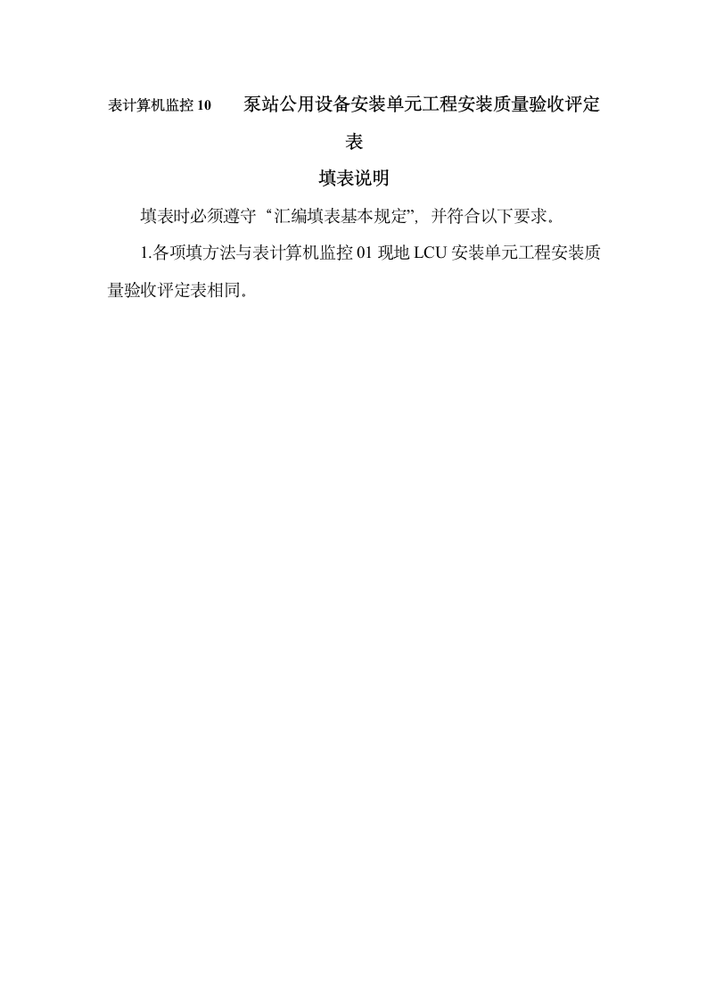 视频监控中心安装单元工程试运转质量检查表docx视频监控中心安装单元工程试运转质量检查表docx.docx第3页