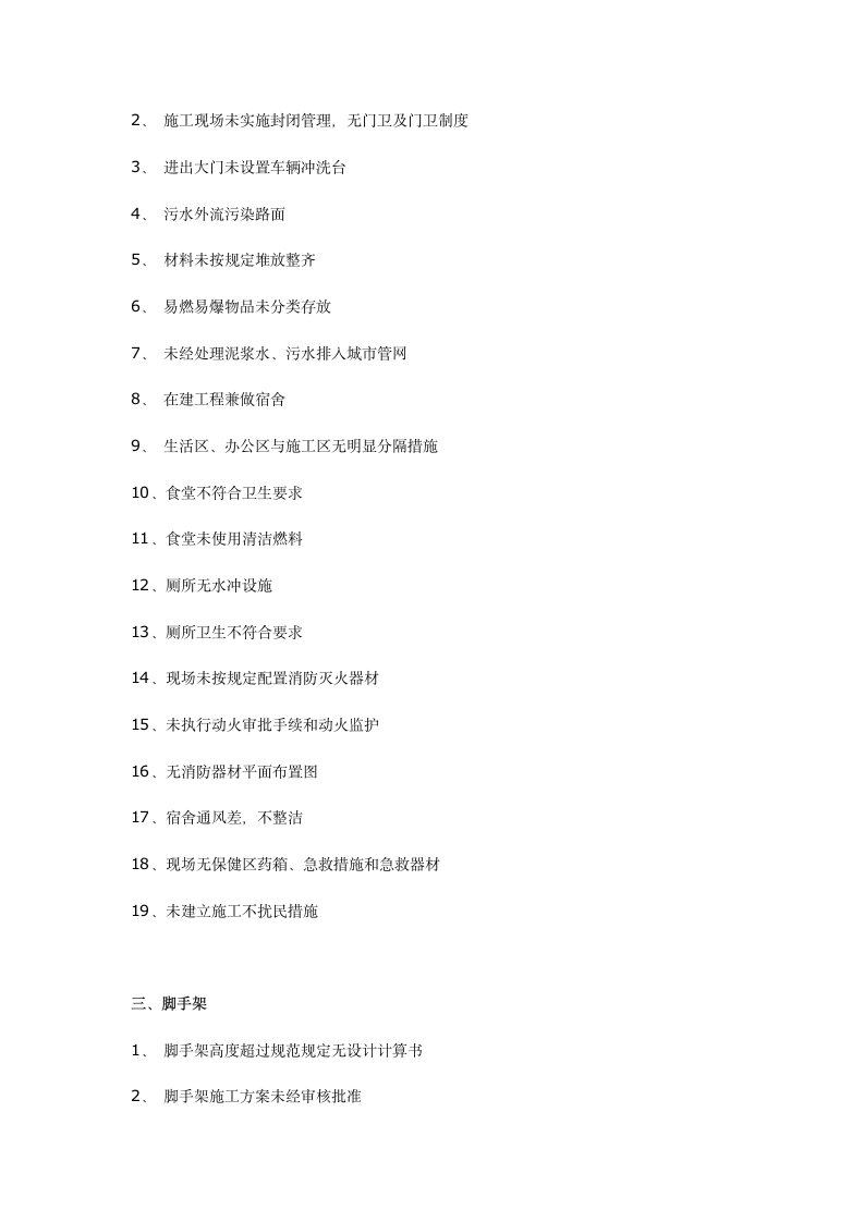 工程施工常见安全隐患200项以后连检查表都省了.docx第2页