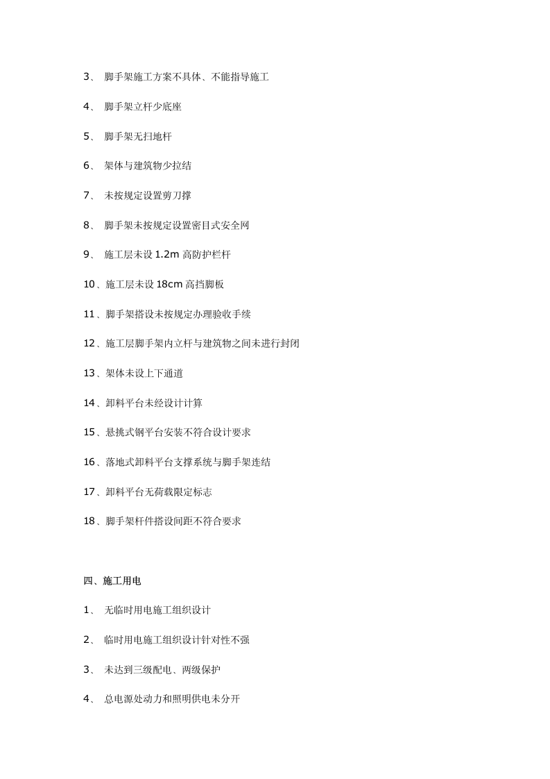 工程施工常见安全隐患200项以后连检查表都省了.docx第3页