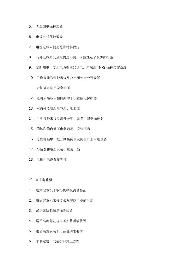 工程施工常见安全隐患200项以后连检查表都省了.docx第4页