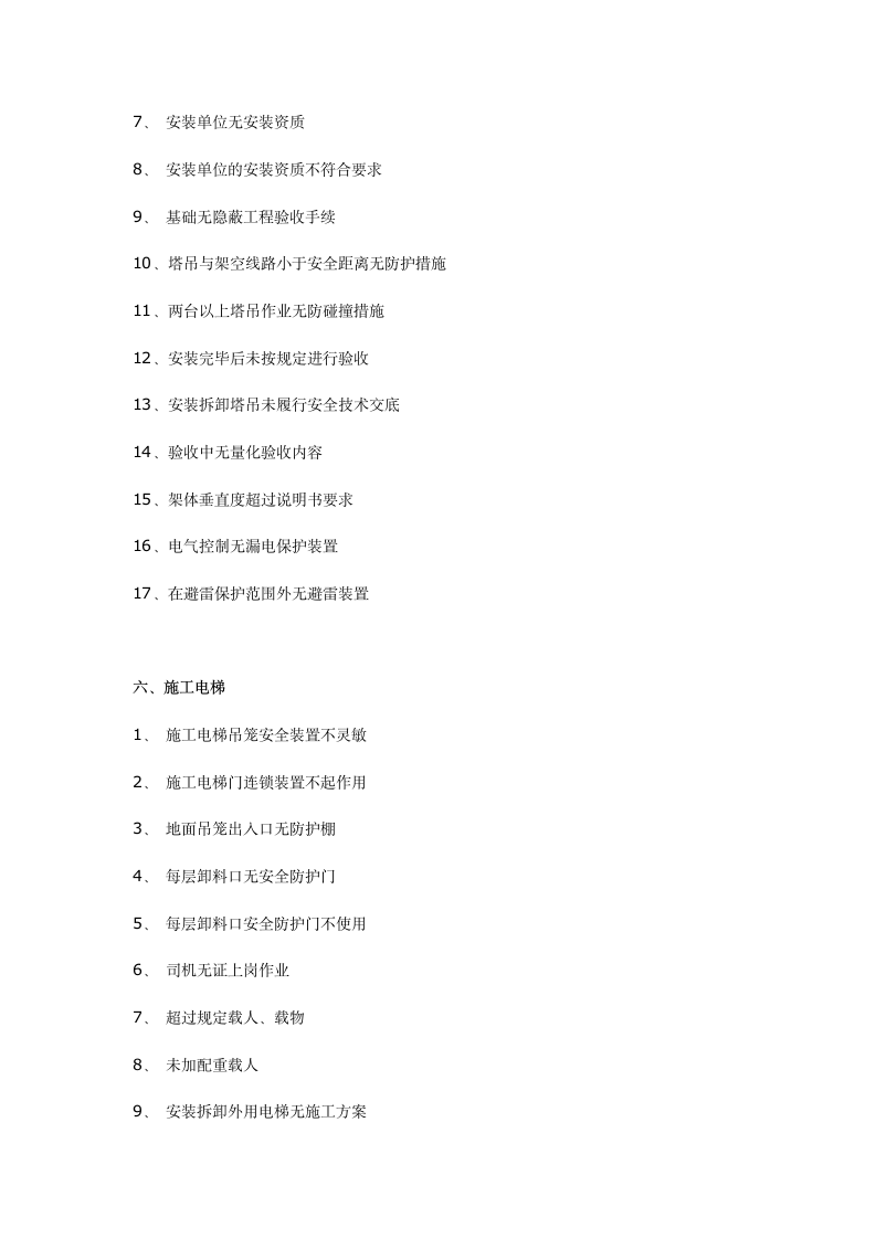 工程施工常见安全隐患200项以后连检查表都省了.docx第5页