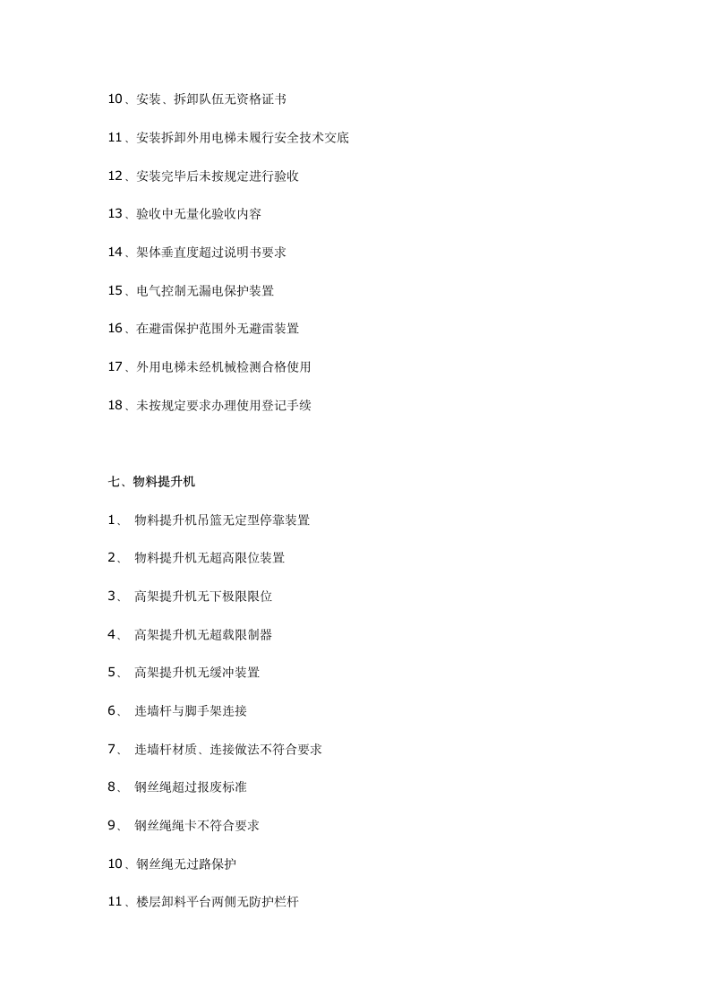 工程施工常见安全隐患200项以后连检查表都省了.docx第6页