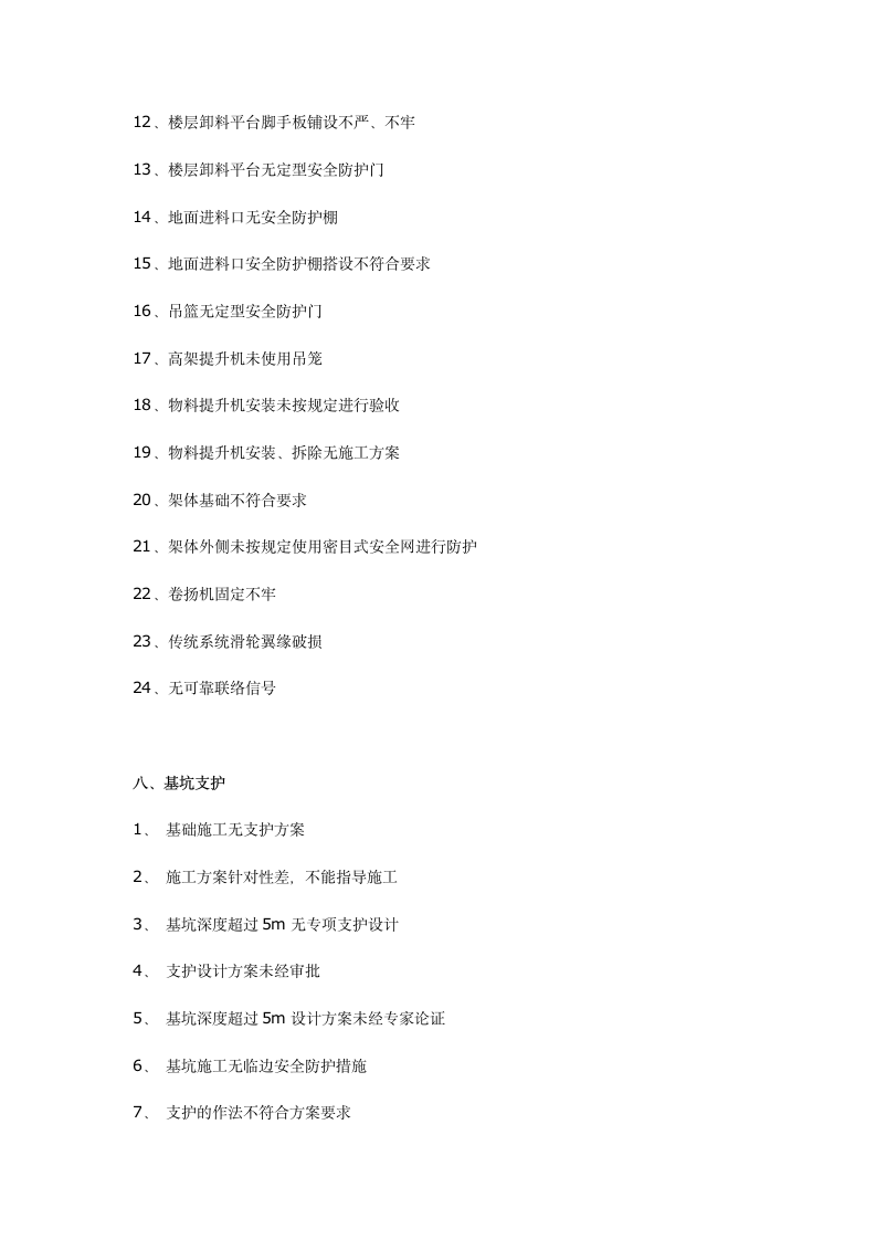 工程施工常见安全隐患200项以后连检查表都省了.docx第7页