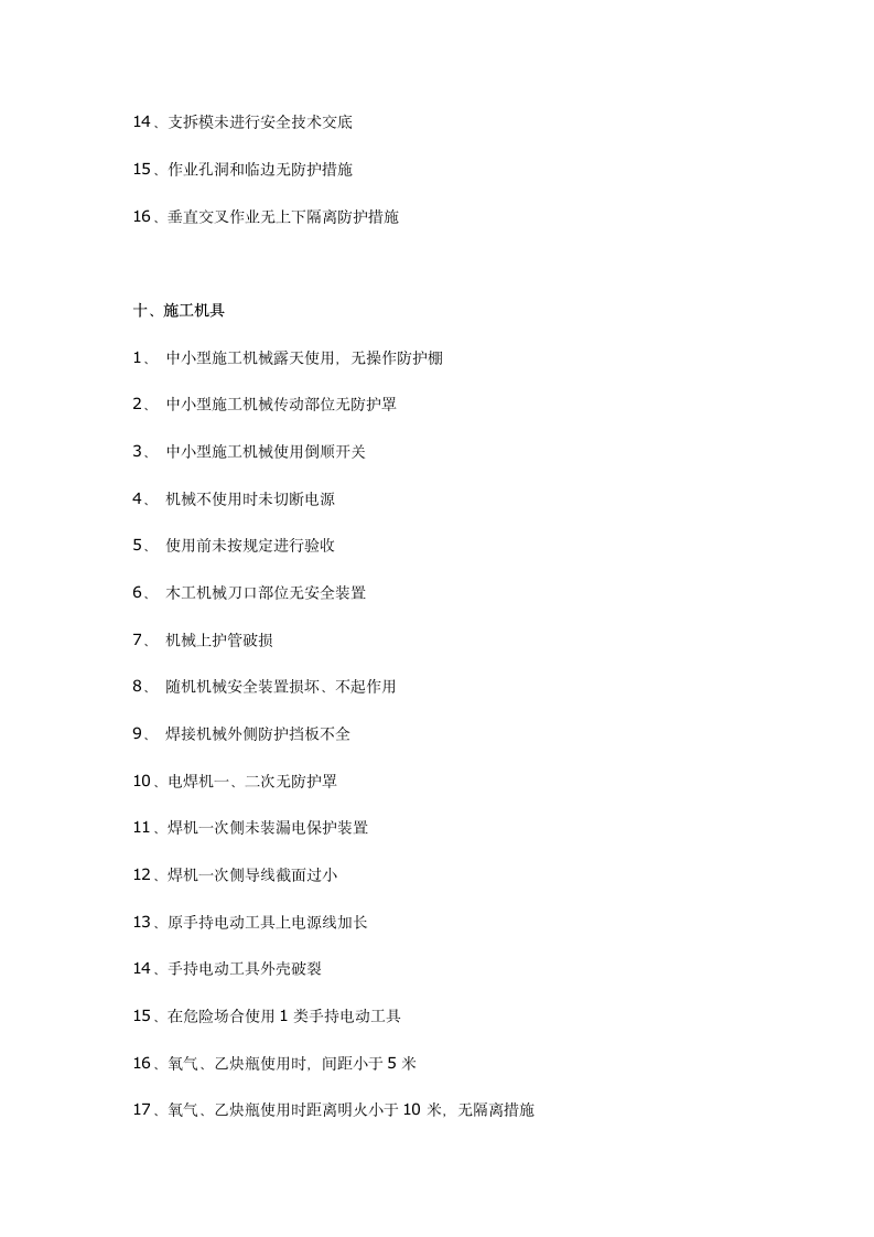 工程施工常见安全隐患200项以后连检查表都省了.docx第9页