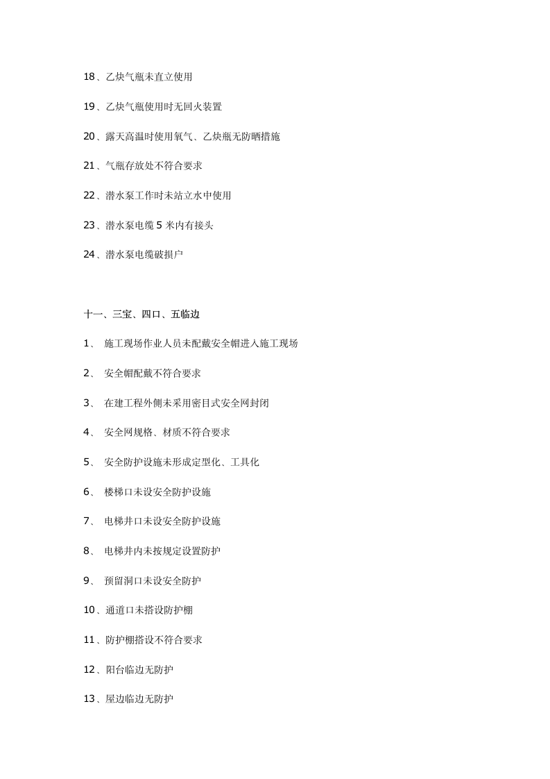 工程施工常见安全隐患200项以后连检查表都省了.docx第10页