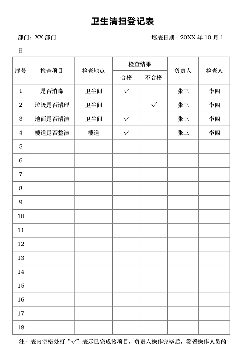 卫生清扫登记表.docx第1页