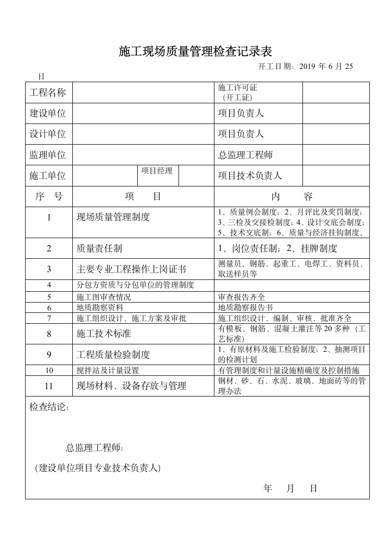 施工现场质量管理检查记录表.docx第1页