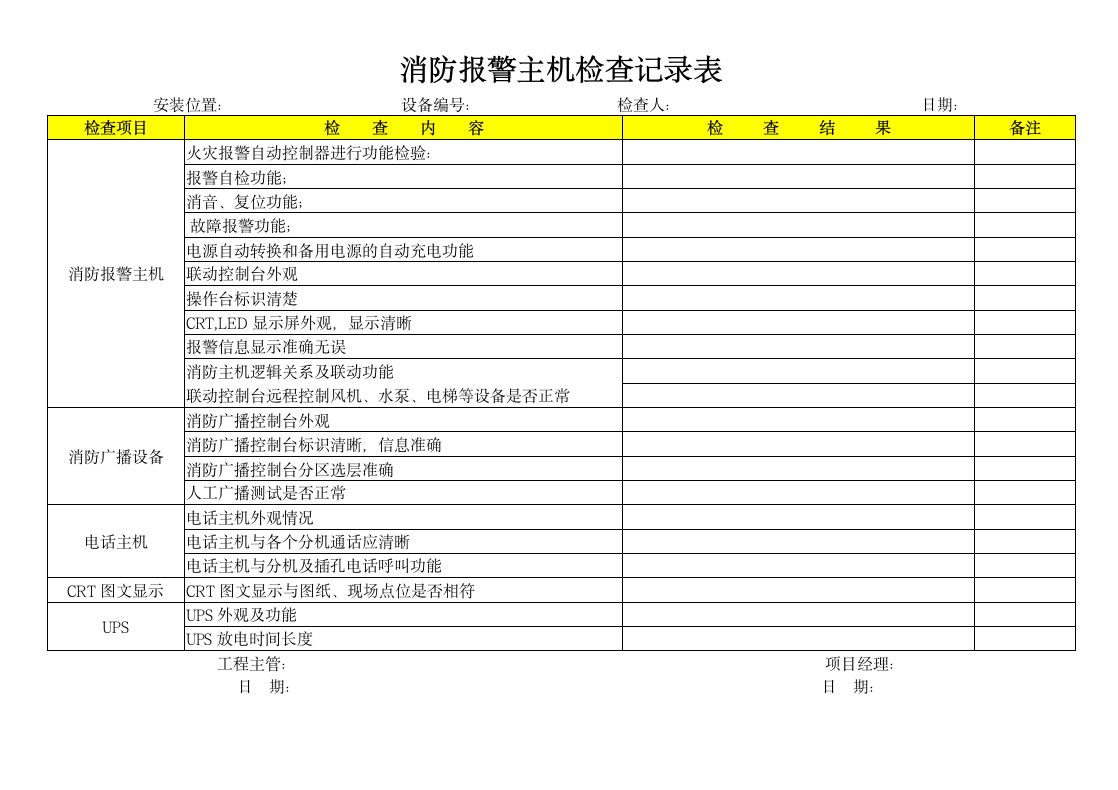 消防报警主机检查记录表.docx