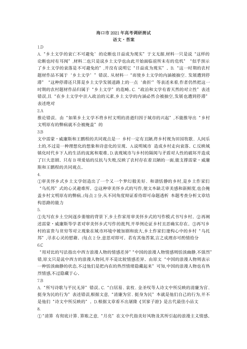 海南省海口市2021届高考调研测试语文试卷含答案.doc第10页