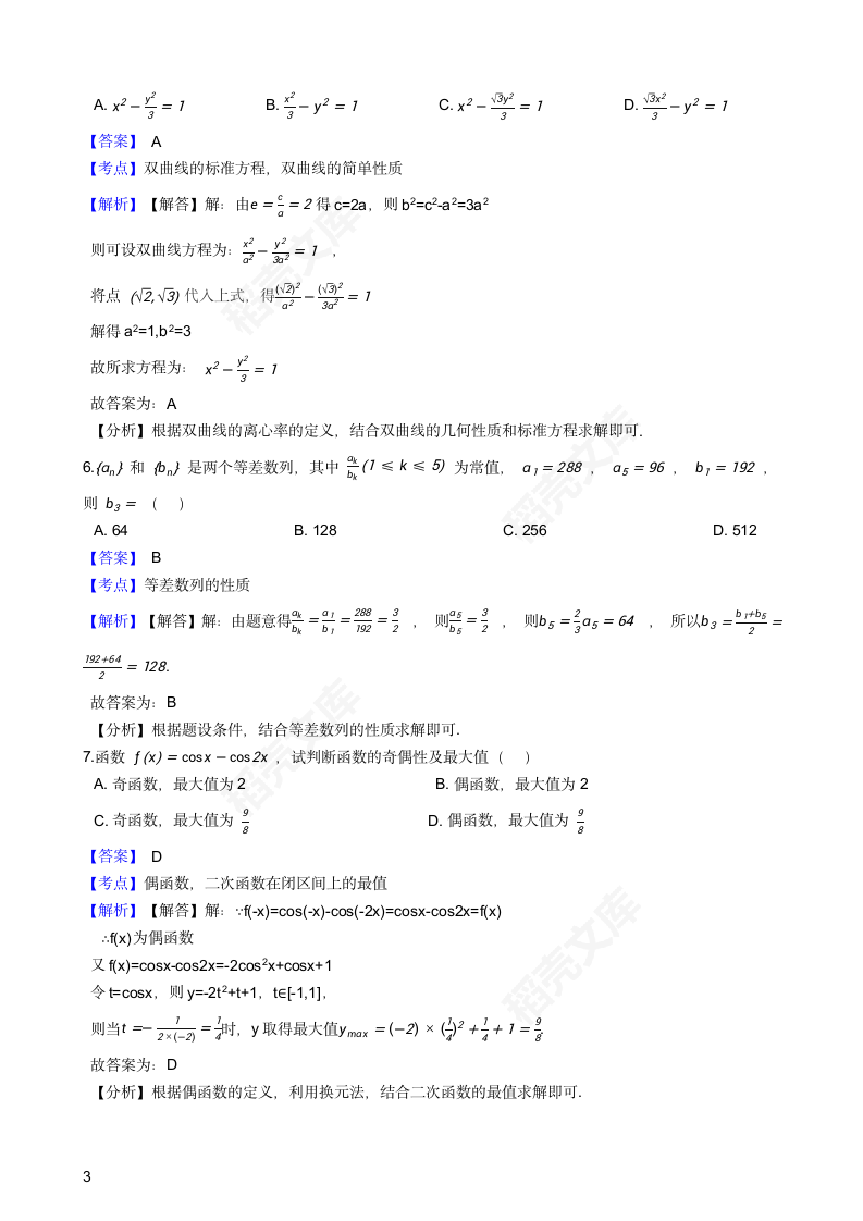 2021年高考数学真题试卷（北京卷）(教师版).docx第3页