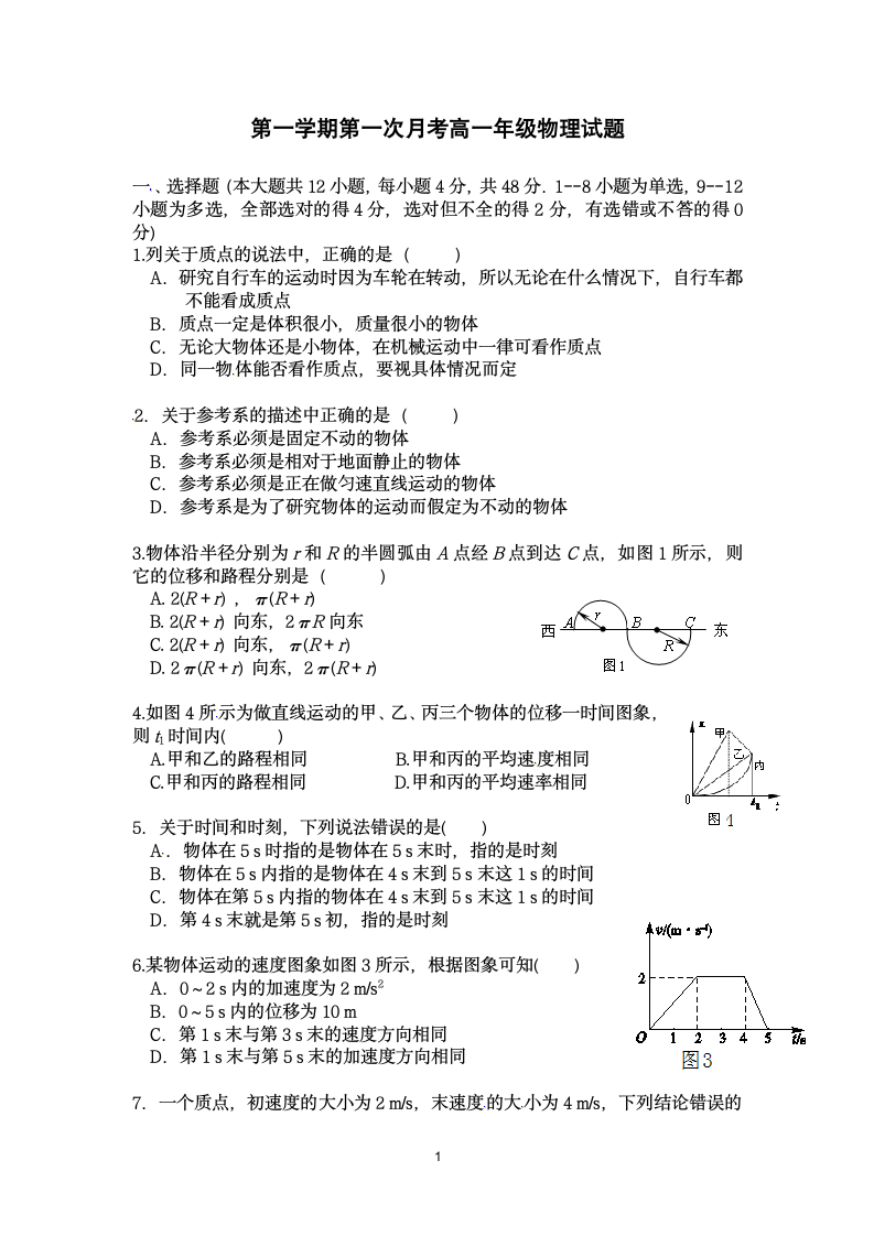 高一物理上学期第一次月考试卷（含答案）.doc