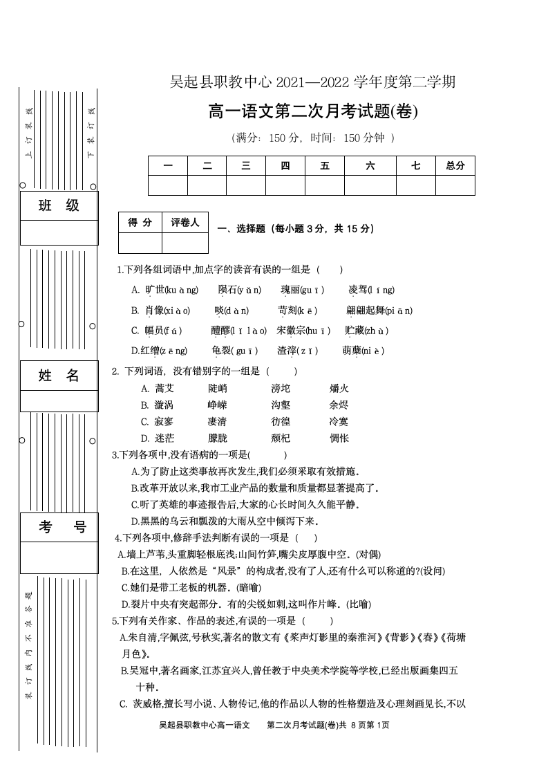 高职  高一语文第二次中期月考试卷（无答案）.doc