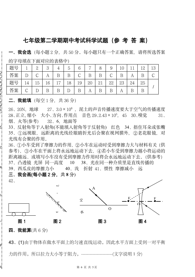 七年级科学第二学期期中考试卷[下学期].doc第6页