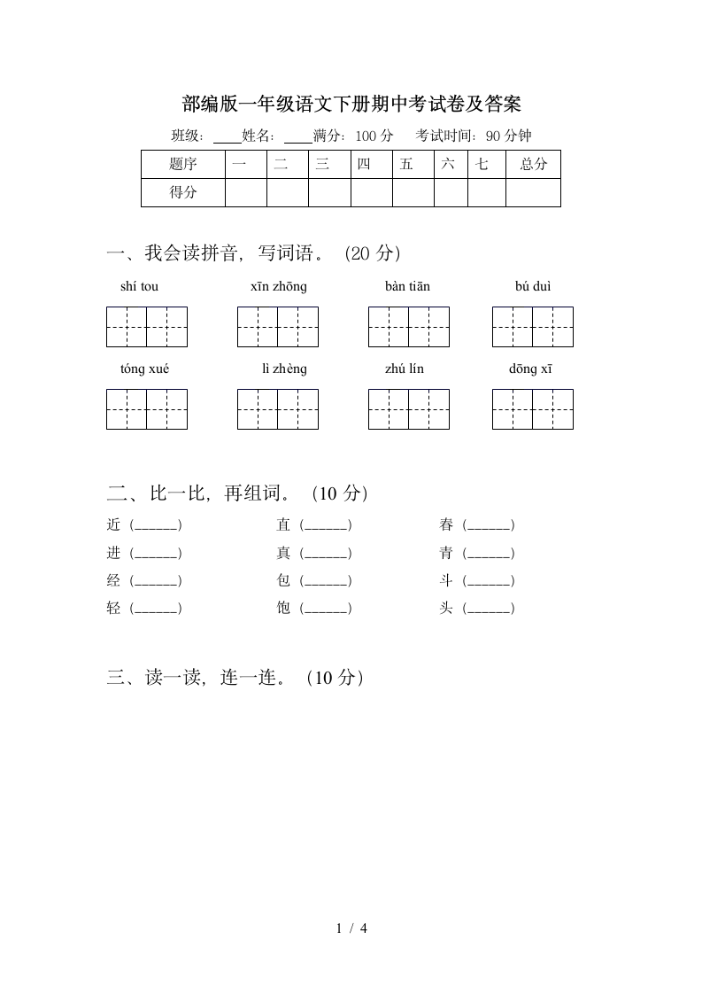 部编版一年级语文下册 期中考试卷(含答案).doc