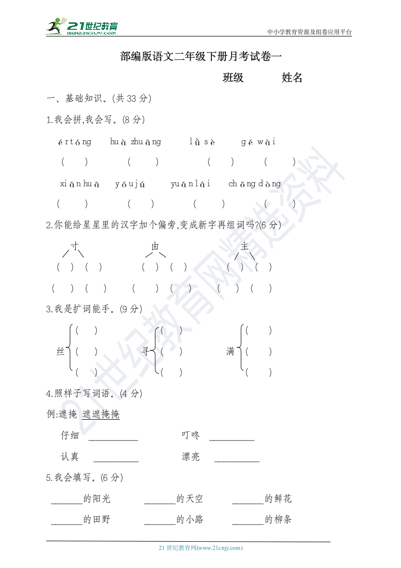 部编版二年级语文下册第一次月考试卷（含答案）.doc第1页