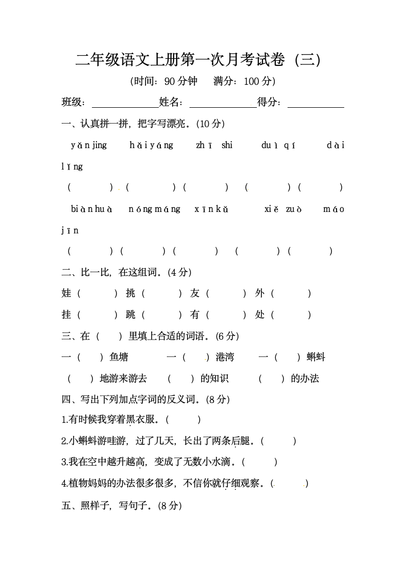 部编版二年级语文上册第一次月考试卷（三）（含答案）.doc