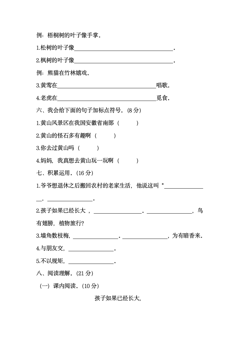 部编版二年级语文上册第一次月考试卷（三）（含答案）.doc第2页