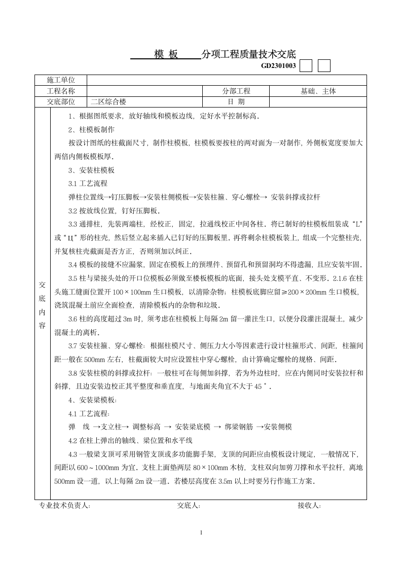 模板分项工程质量技术交底.doc第1页