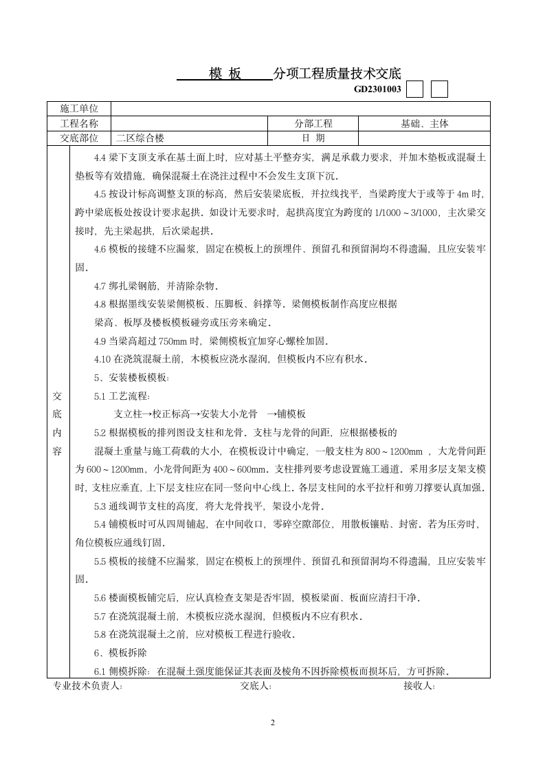 模板分项工程质量技术交底.doc第2页