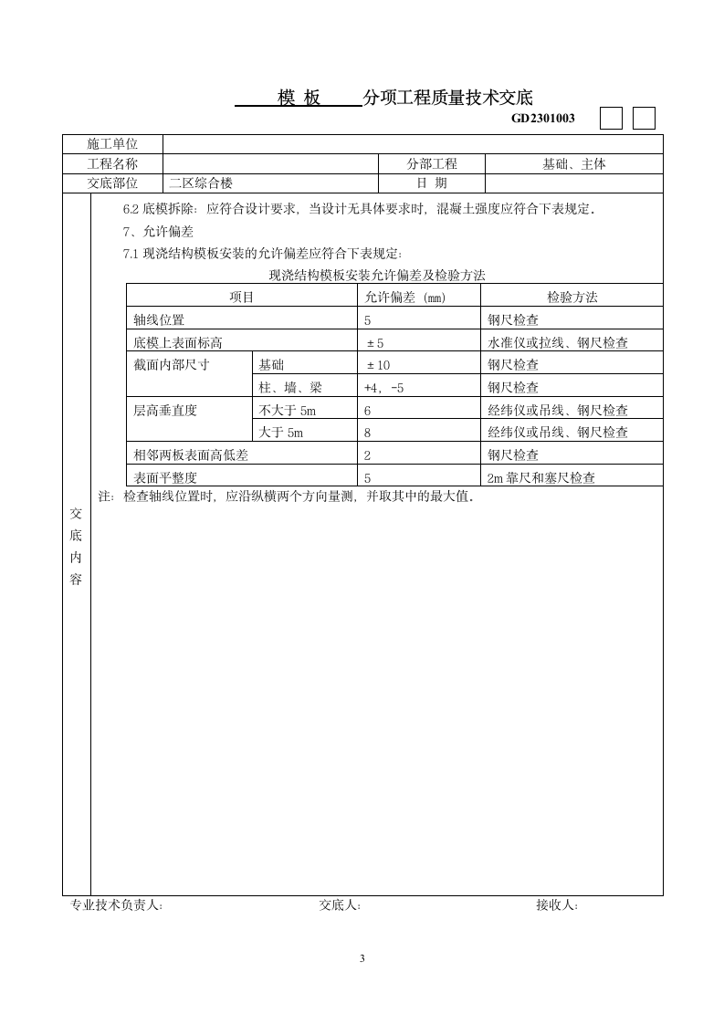 模板分项工程质量技术交底.doc第3页