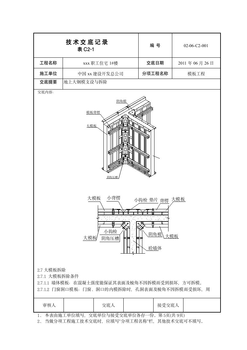 某建筑工程大模板施工方案.doc第5页