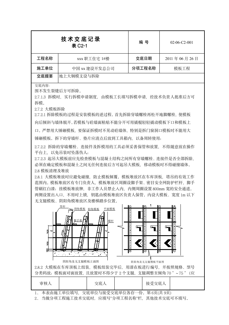 某建筑工程大模板施工方案.doc第6页