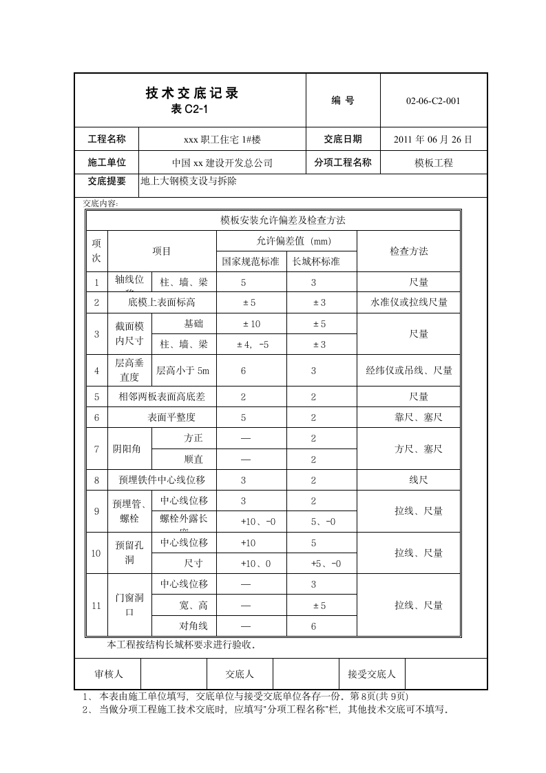 某建筑工程大模板施工方案.doc第8页