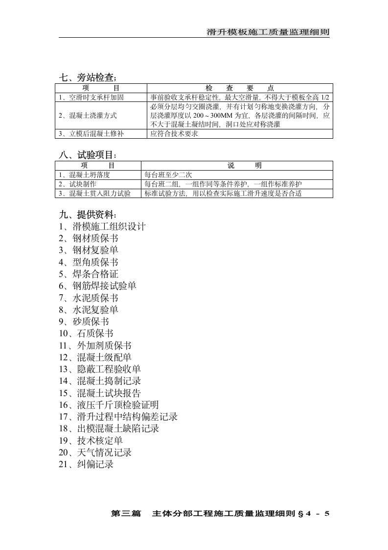 滑升模板施工质量监理细则.doc第5页