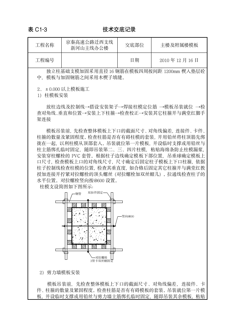 主楼及附属楼模板工程技术交底.doc第2页