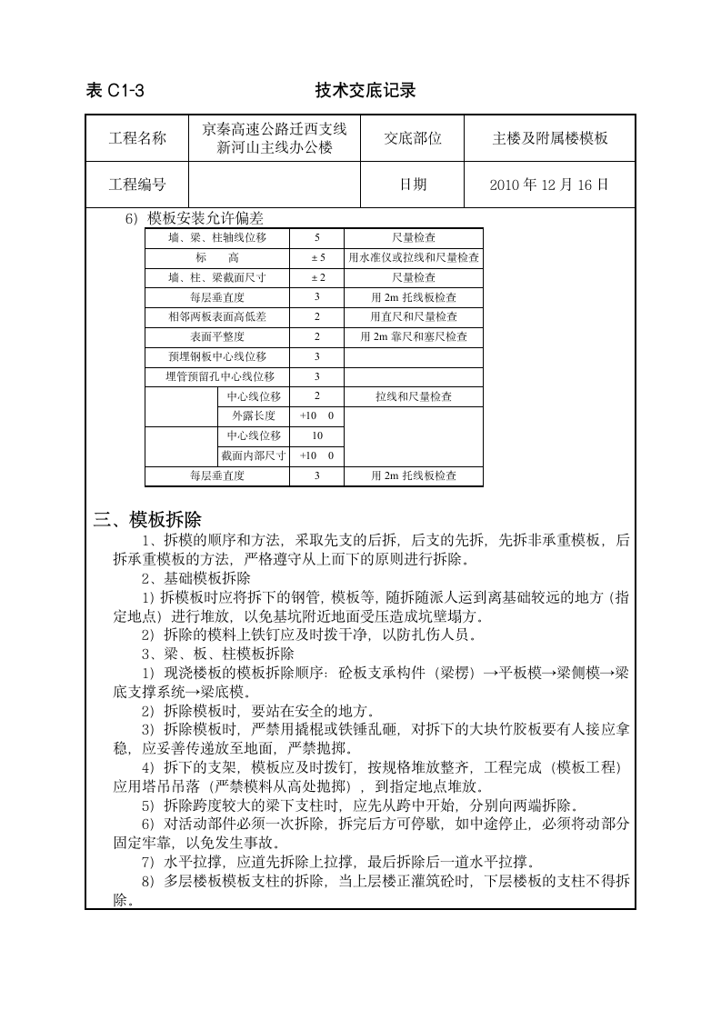 主楼及附属楼模板工程技术交底.doc第5页