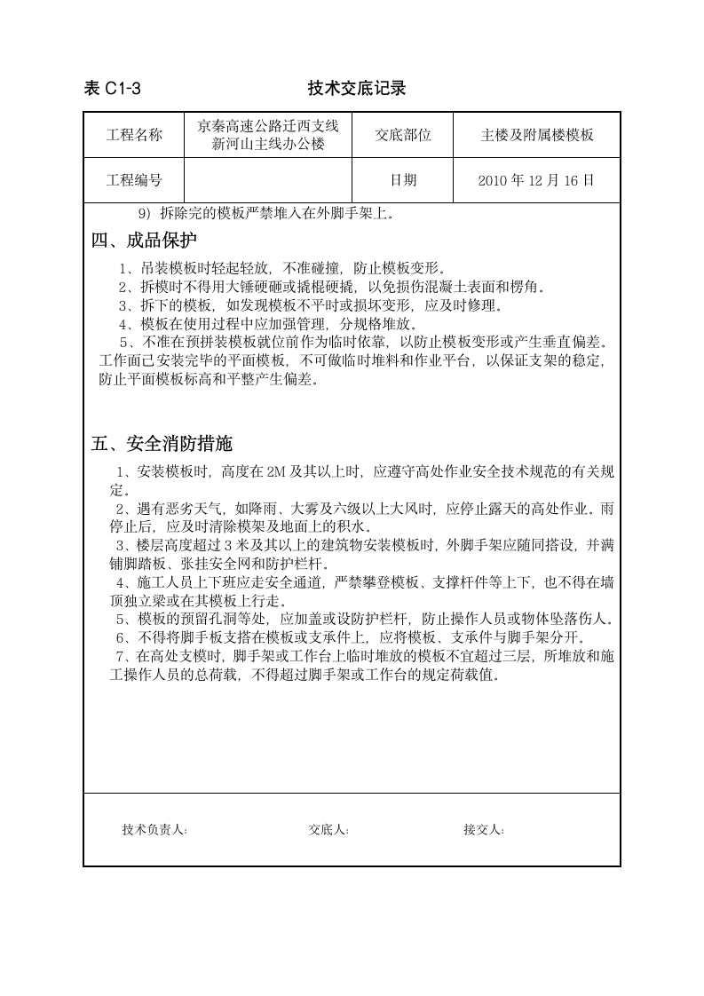 主楼及附属楼模板工程技术交底.doc第6页