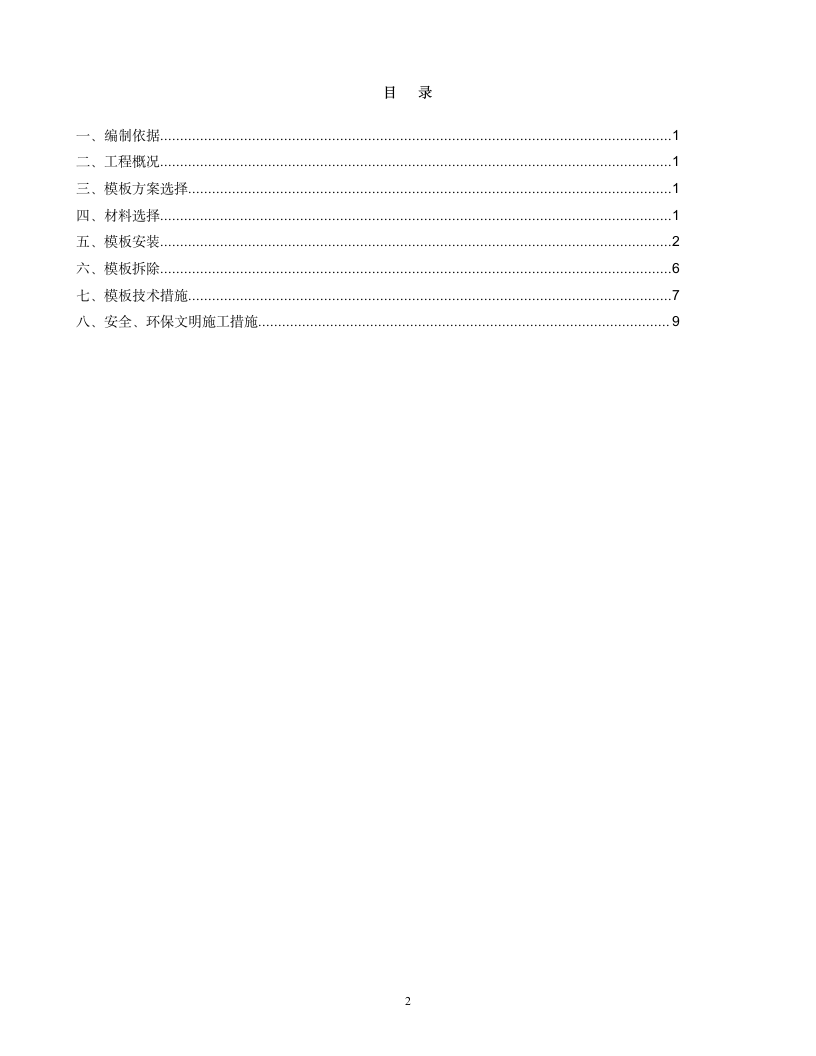 某工程模板专项施工方案.doc第2页