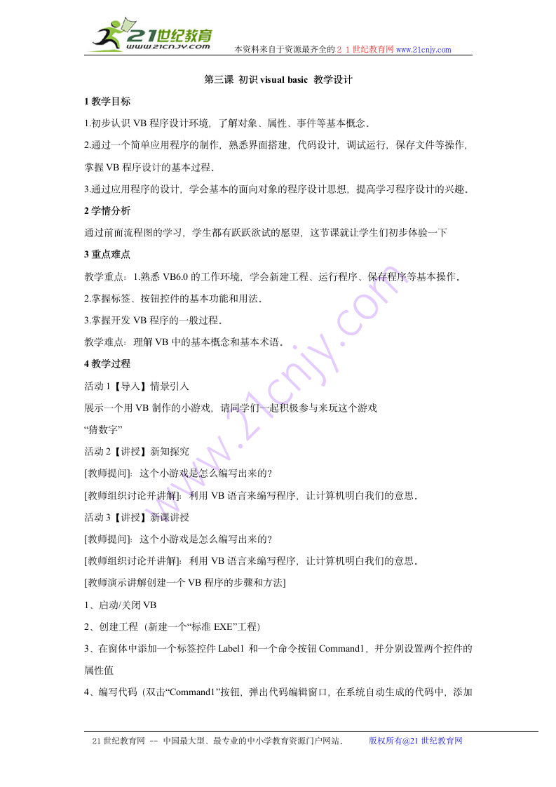 第三课 初识visual basic 教学设计 (4).doc第1页