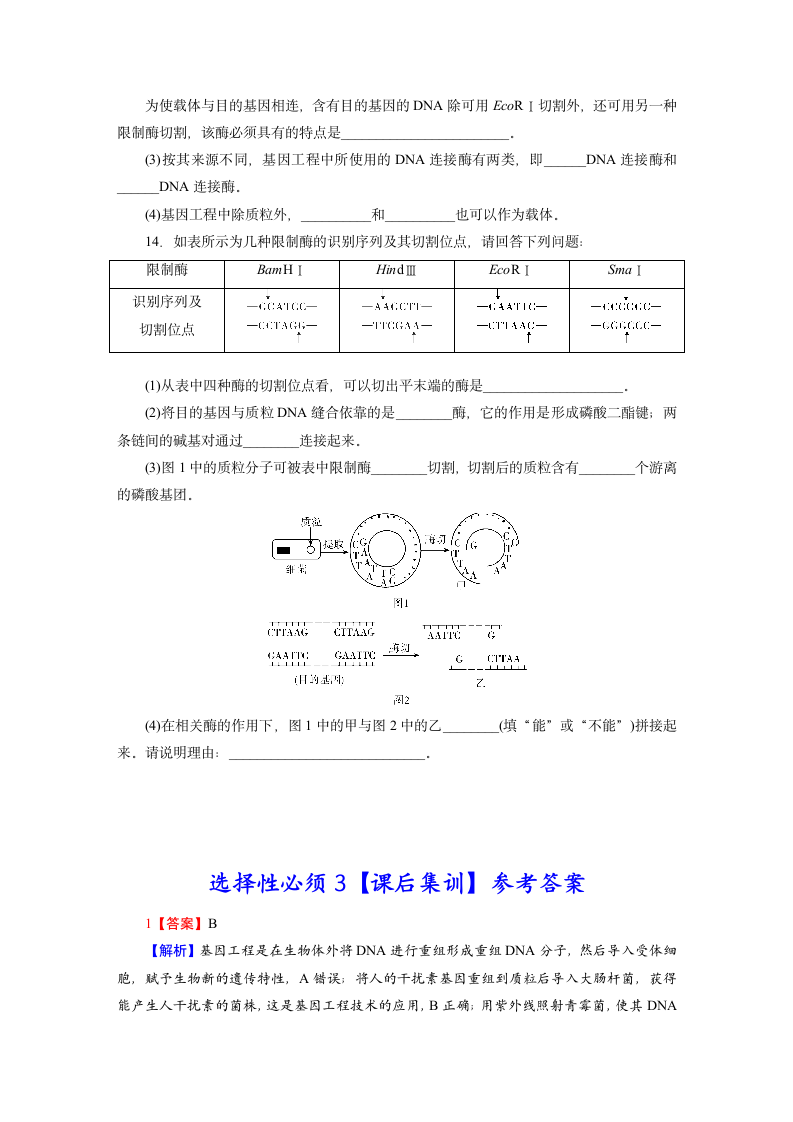 【课后集训】第3章  基因工程 第1节 重组DNA技术的基本工具（word版含解析）.doc第4页