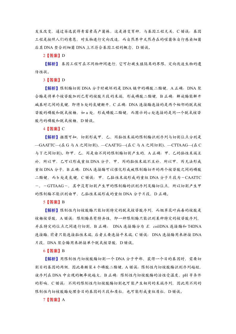 【课后集训】第3章  基因工程 第1节 重组DNA技术的基本工具（word版含解析）.doc第5页