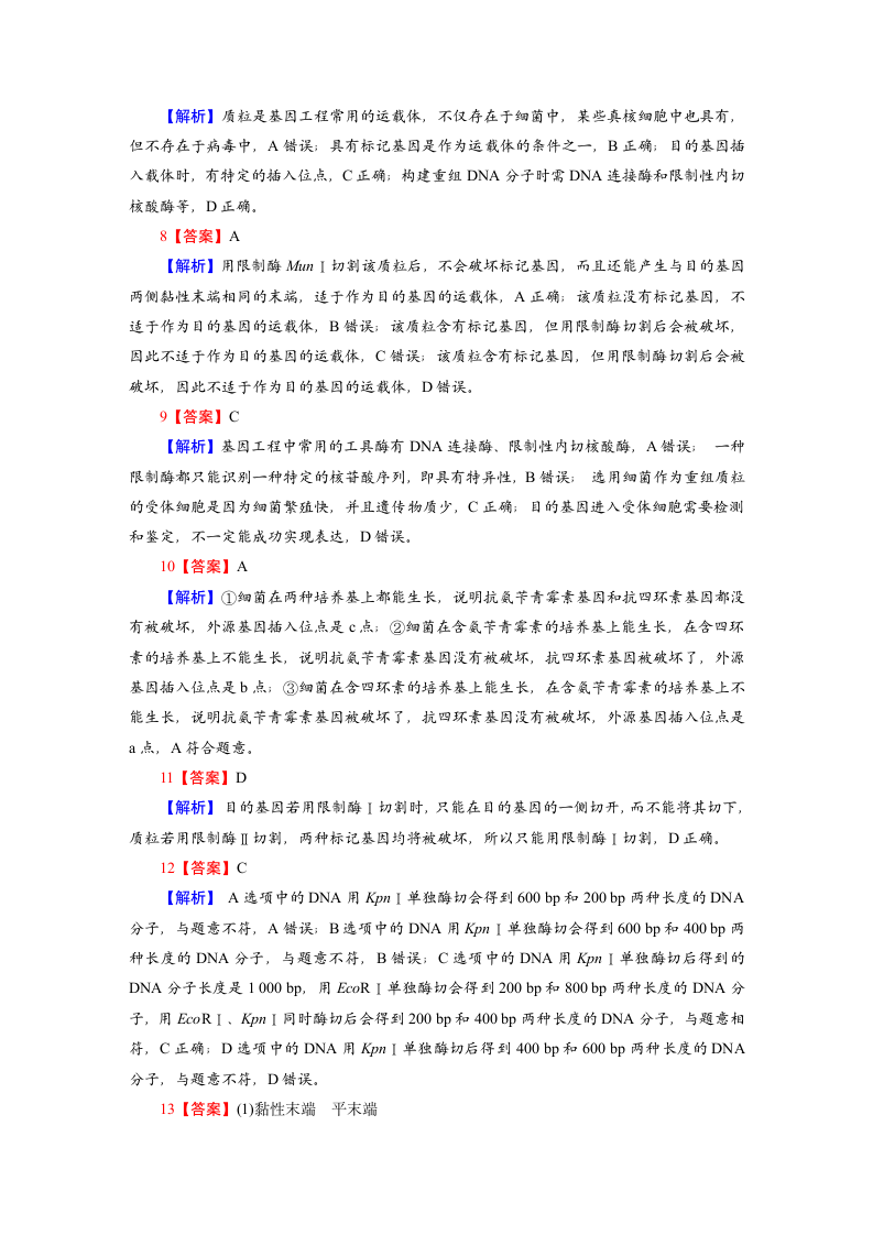 【课后集训】第3章  基因工程 第1节 重组DNA技术的基本工具（word版含解析）.doc第6页