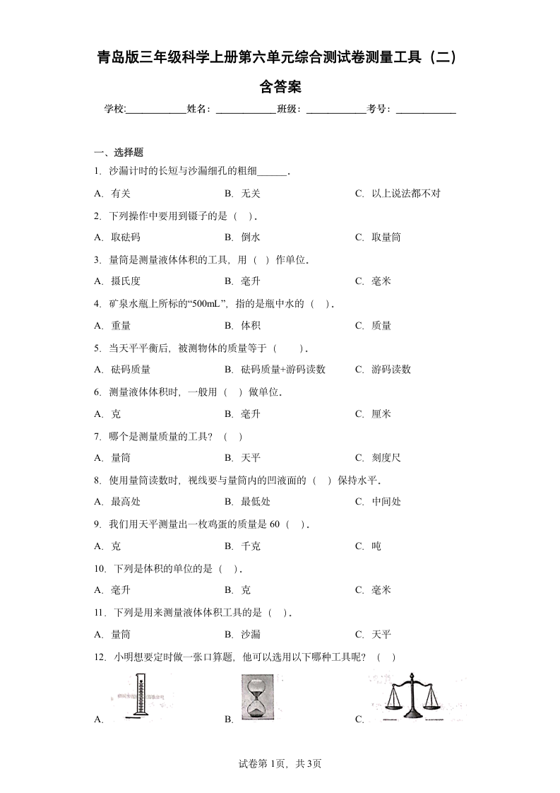 青岛版（2017秋）三年级科学上册第六单元综合测试卷测量工具（二）含答案.doc第1页