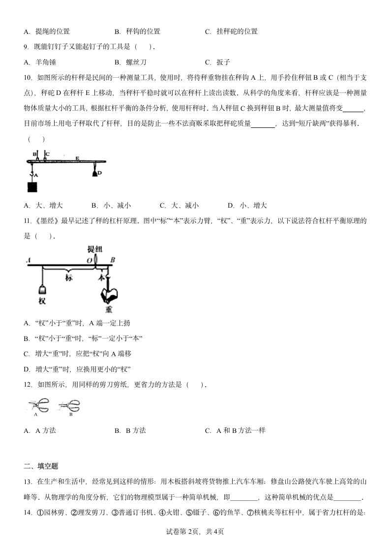 教科版（2017秋）科学 六年级上册 第三单元 工具与技术 单元测试卷A（word版 含答案）.doc第2页