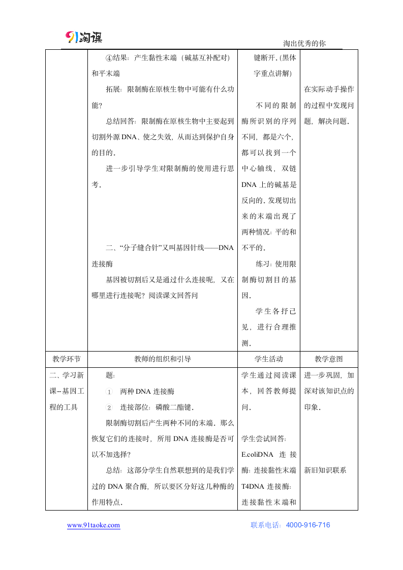 生物-人教版-选修3-教学设计20：1.1 DNA重组技术的基本工具.docx-专题1 基因工程-教学设计.docx第3页