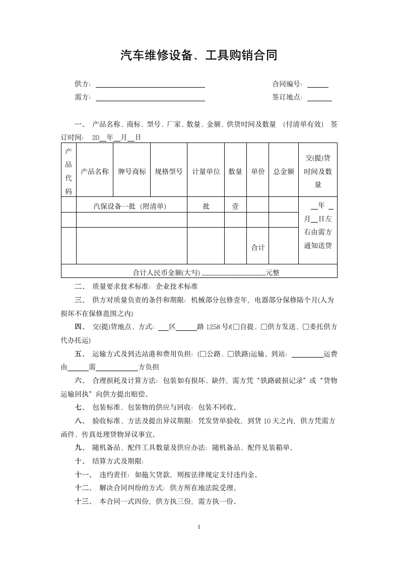 汽车维修设备、工具购销合同.doc第1页