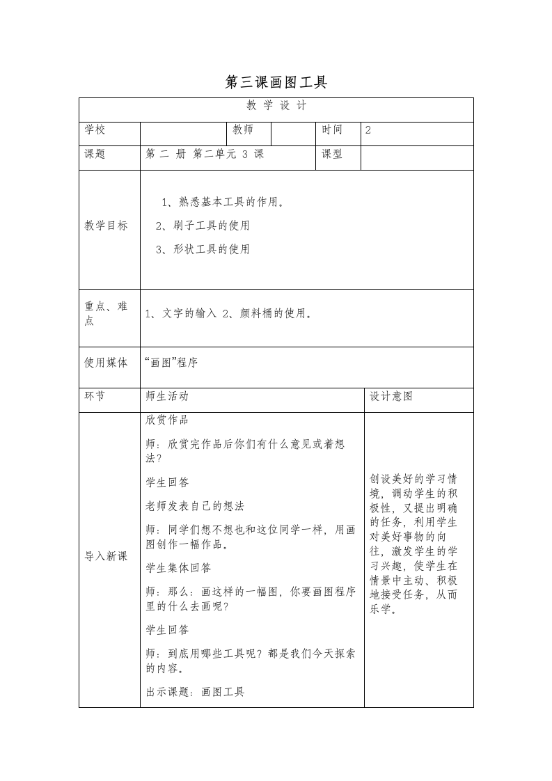 电子工业版（宁夏）三下信息技术 2.3画图工具 教案.doc第1页